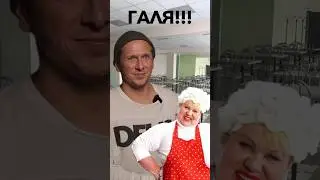СТОЛОВАЯ VS ГАЛЯ МОЖЕТ ШАУРМУ🔥 