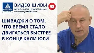 ШИВАДЖИ О ТОМ, ЧТО ВРЕМЯ СТАЛО ДВИГАТЬСЯ БЫСТРЕЕ В КОНЦЕ КАЛИ ЮГИ