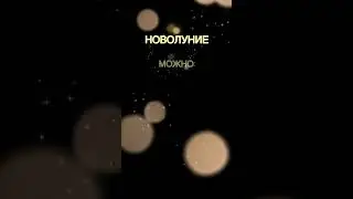 НЕ ДЕЛАЙТЕ ЭТОГО в новолуние 🌑 и жизнь наладится 