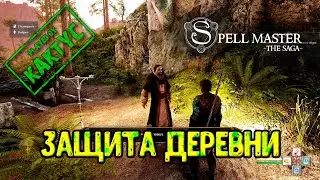 SpellMaster: The Saga - Защита деревни (конец)