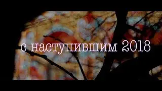 С НАСТУПИВШИМ 2018 ГОДОМ!