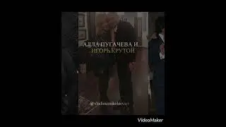 Алла Пугачева и… Игорь Крутой