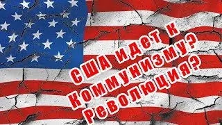 США идет к Коммунизму?Отмена частной собственностиили богатые тоже плачут