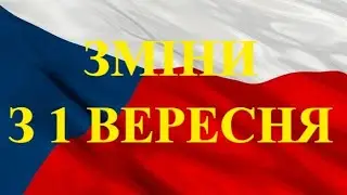 Важливі зміни для біженців з України в Чехії з 1 вересня.