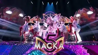 ШОУ МАСКА. БАБОЧКА. Сезон 5 Выпуск 1. Анонс