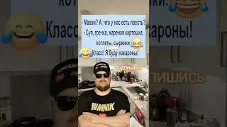 Анекдот про макароны