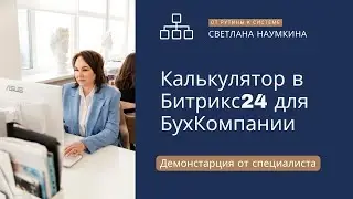 Калькулятор в Битрикс24 для БухКомпании