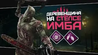 Беззвучный незаметный Хиллбилли (Dead by Daylight. Сборка. Билд)