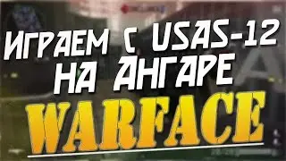 Warface:Ангар|с Юсас-12|