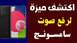 رفع صوت الهاتف لأقصي درجة بدون ضرر شغال 100% حل مشكلة صوت الوسائط في هاتف سامسونج