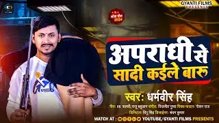 अपराधी से शादी कईले बारू | #Dharamveer Singh |  Apradhi Se Sadi Kaile Baru | #Bhojpuri Rangdari Song