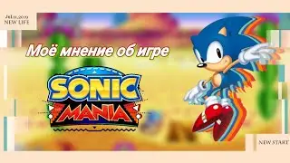 Моё мнение об игре Sonic Mania