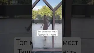 Чем меня удивил Ташкент #писательпутешествует #узбекистан2024 #ташкент #путешествие