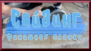 Сайдинг. Монтаж финишной панели.