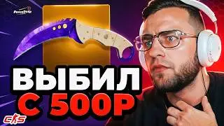 🔴 FORCEDROP How many knives will drop from 500 rubles in CS 2 - CASE BATTLE on DINODROP - CS GO 2...