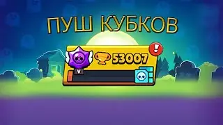 😎АПНУЛ 53К КУБКОВ В БРАВЛ СТАРС!!! (Хэллоуинское обновление) (ПУШ КУБКОВ)