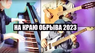 На краю обрыва (2023) с пианино