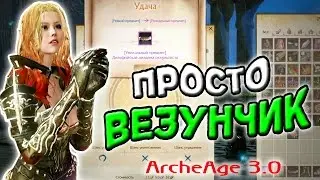 Archeage 3.0 | Просто везунчик | Крафт и заточка дельф брони