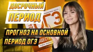Досрочный период. Анализ заданий. Прогноз ОГЭ 2024 | ОБЩЕСТВОЗНАНИЕ | 99 БАЛЛОВ