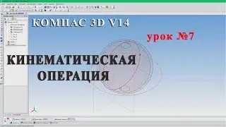 KOMPAS 3D lesson № 7 Kinematic operation