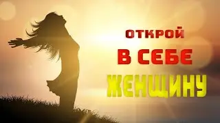 Нашла женщину в себе и я точно знаю как помочь вам  | семейный психолог сексолог Ольга Сторож
