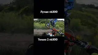 #тренды #jarvis #эндуро #nb300
