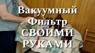 Вакуумный Фильтр СВОИМИ РУКАМИ