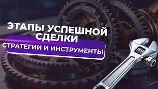 Инструменты и стратегии для прибыльной сделки