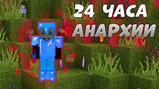 АНАРХИЯ - 24 ЧАСА Выживания на АНАРХИИ | МАЙНКРАФТ ХОЛИВОРЛД