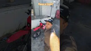 Едем в горы! #motomaniac #мотоманьяк #эндуро #enduro #питбайк