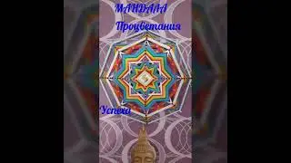 МАНДАЛА ПРОЦВЕТАНИЯ,УСПЕХА,ПОПУЛЯРНОСТИ.