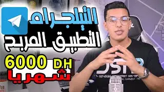 طريقة فتح قناة على تيليجرام وضبط جميع الاعدادات /  أفضل طرق الربح من الانترنت 2026 / telegram