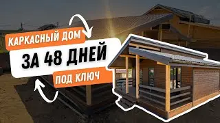 Строим каркасные дома до 60 дней под ключ