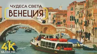 Чудеса света - ВЕНЕЦИЯ - Лучшие достопримечательности и местные секреты - Документальный фильм в 4K