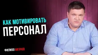 Мотивация персонала. Как мотивировать команду? Почему идет текучесть кадров?