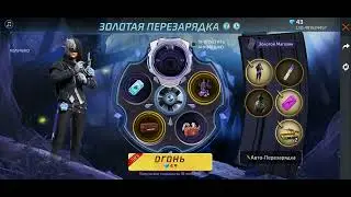 Золотая перезарядка фри фаер