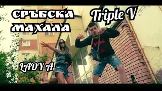 TRIPLE V x LADY A - СРЪБСКА МАХАЛА (OFFICIAL VIDEO)