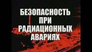 Радиационные аварии