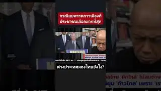 ต่างประเทศมองไทยยังไง? #ยุบพรรค #ก้าวไกล
