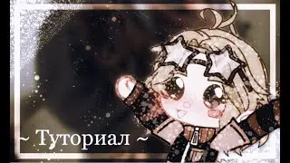 ~☕️🐻 как сделать эстетичный канал🐻☕️~ ТУТОРИАЛ гача лайф