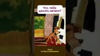 ВОПРОС НА ЗАСЫПКУ #мультик #юмор #отрывок #приколы #длядетей #shorts #собака