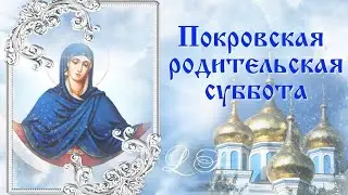 🙏 Покровская Родительская Суббота 8 Октября! 🙏 Вечная Память!