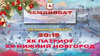 ХК «Патриот» - ХК «Нижний Новгород»  15.12.2022 