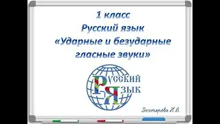 Безударный гласный. 1 класс