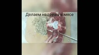 Говядина в духовке! Вкусная, сочная говядина!