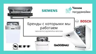 Бренды посудомоечных машин, которые мы обслуживаем
