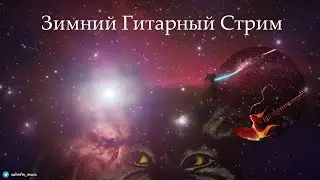 Стрим #124 Зимний Гитарный Стрим [en/ru]