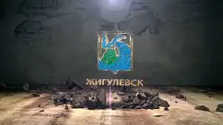 Анимация герба г. Жигулевска