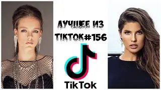 Лучшее из Tik Tok #156