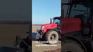 McCormick X8.631 готовит почву под посев 